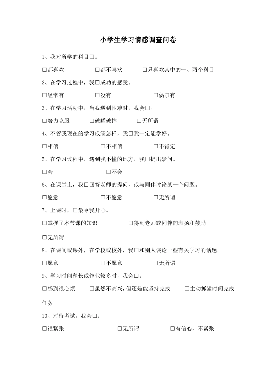 小学生学习情感调查问卷_第1页