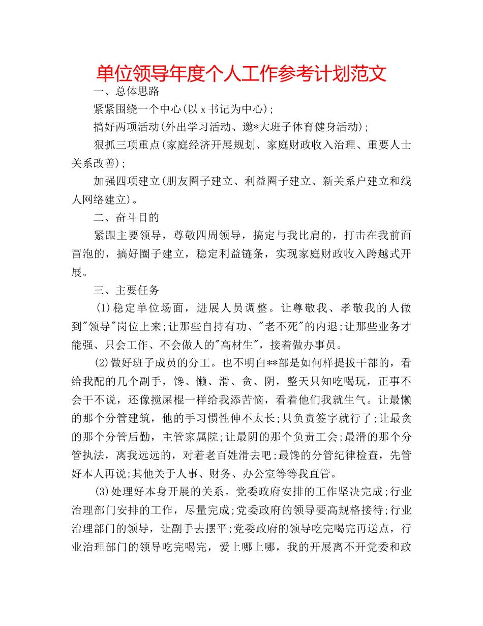 单位领导年度个人工作参考计划范文 _第1页