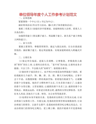 单位领导年度个人工作参考计划范文 