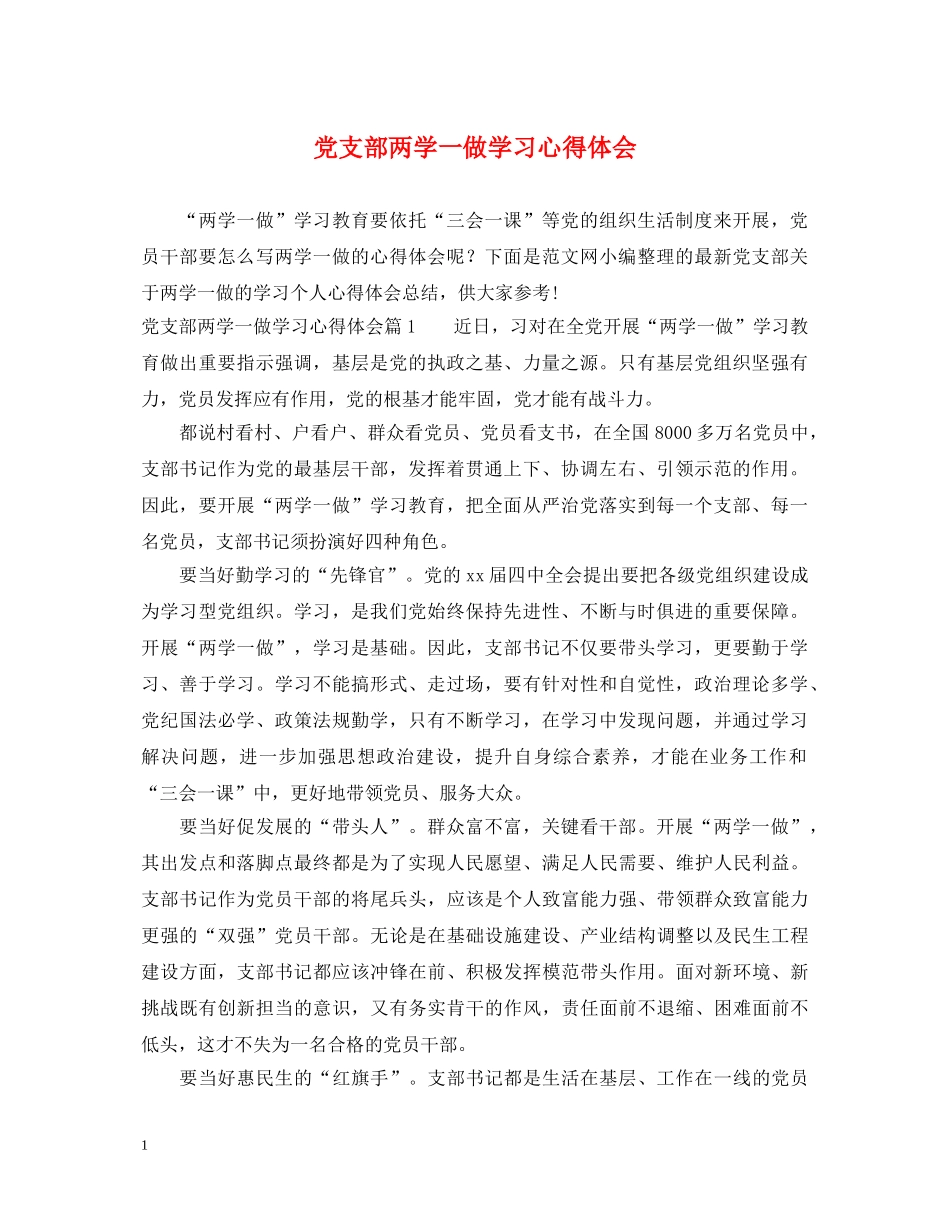 党支部两学一做学习心得体会 _第1页