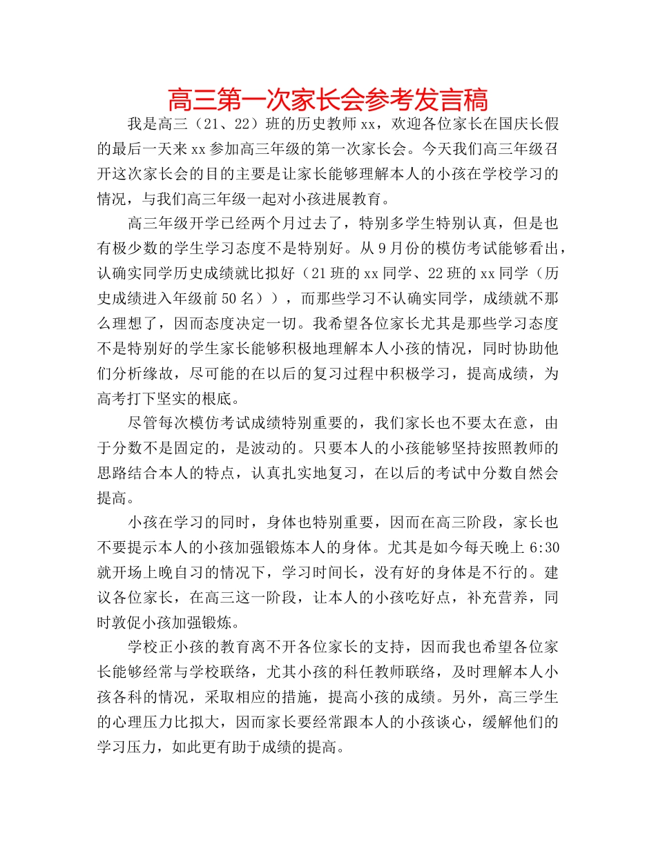 高三第一次家长会参考发言稿 _第1页