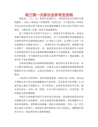 高三第一次家长会参考发言稿 