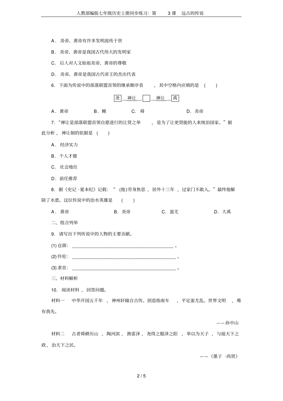 人教部编版七年级历史上册同步练习：第3课远古的传说_第2页