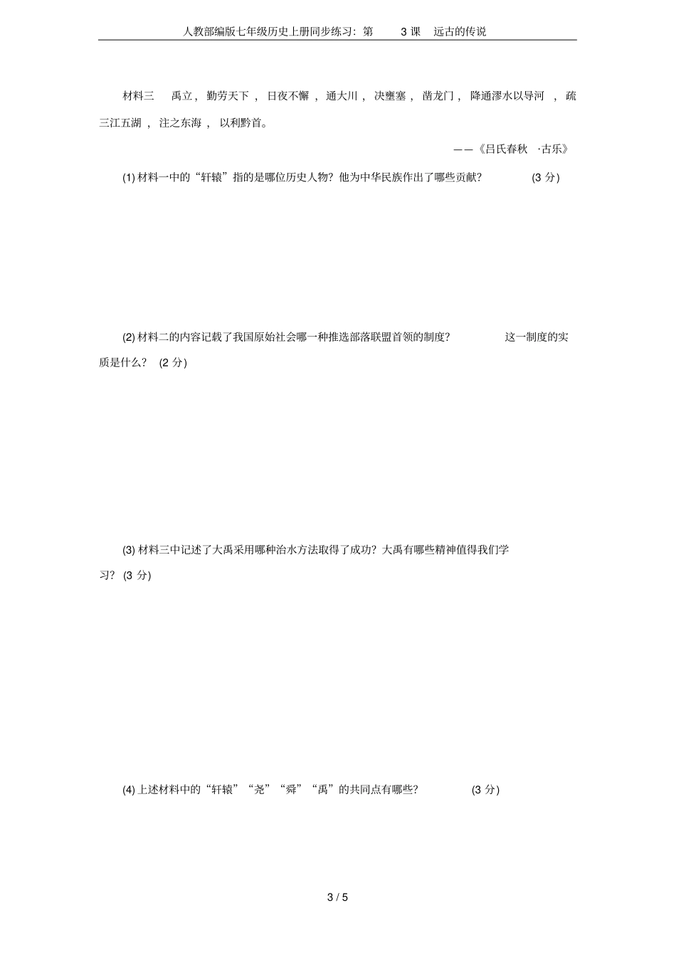 人教部编版七年级历史上册同步练习：第3课远古的传说_第3页