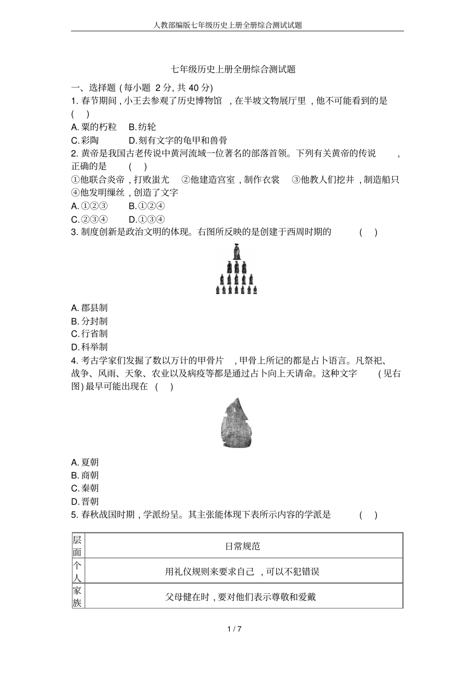 人教部编版七年级历史上册全册综合测试试题_第1页