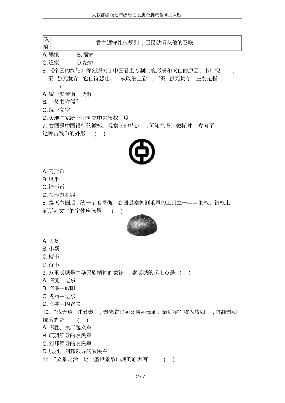 人教部编版七年级历史上册全册综合测试试题_第2页