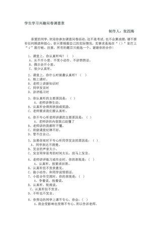 学生学习兴趣问卷调查表