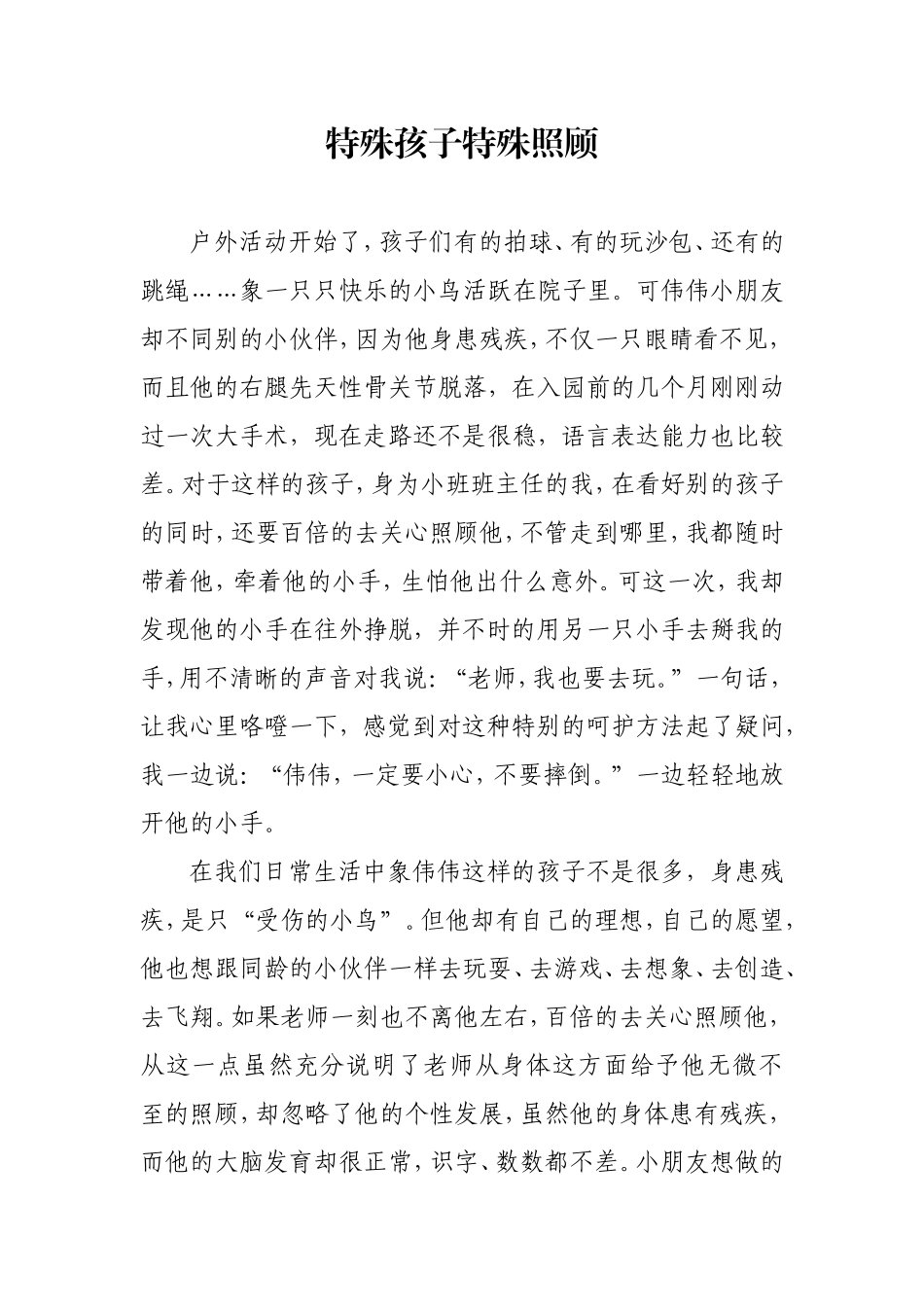 特殊孩子特殊照顾_第1页