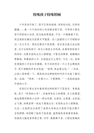 特殊孩子特殊照顾