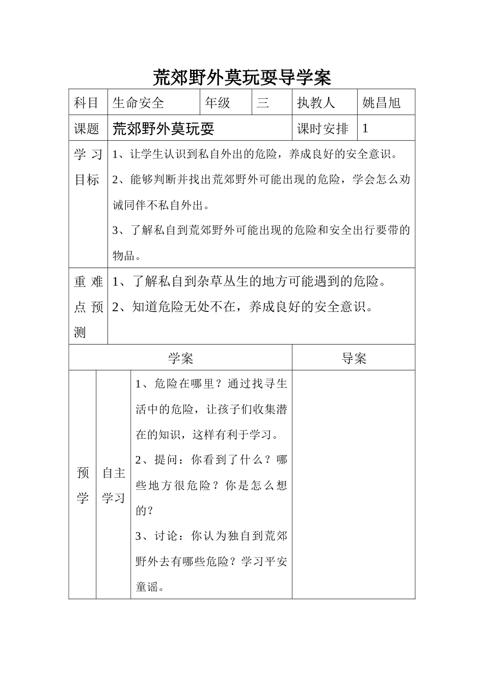 荒郊野外莫玩耍导学案_第1页