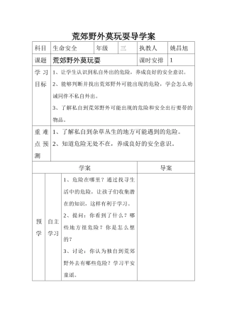 荒郊野外莫玩耍导学案