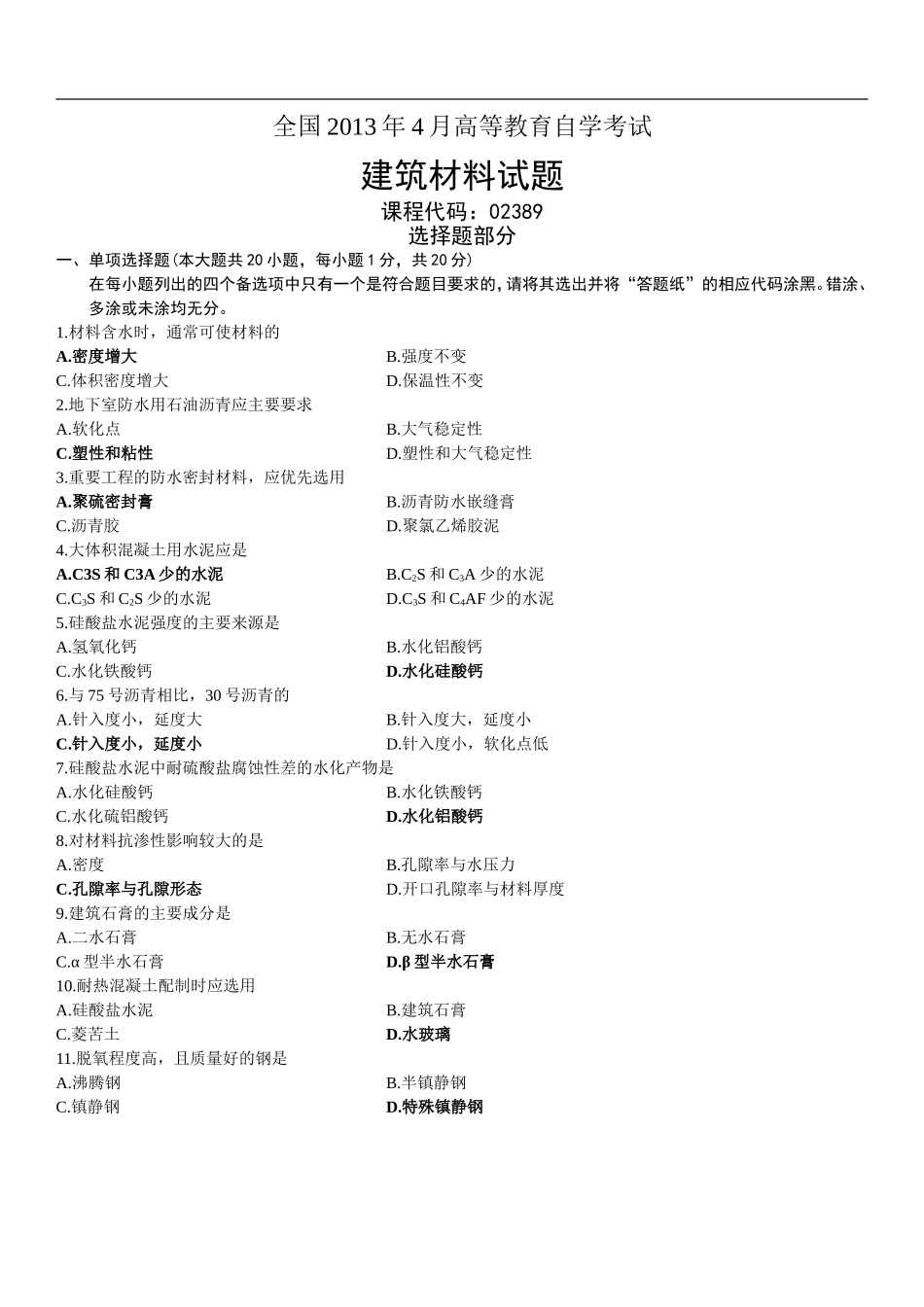 建筑材料2013年4月自考试题及答案_第1页