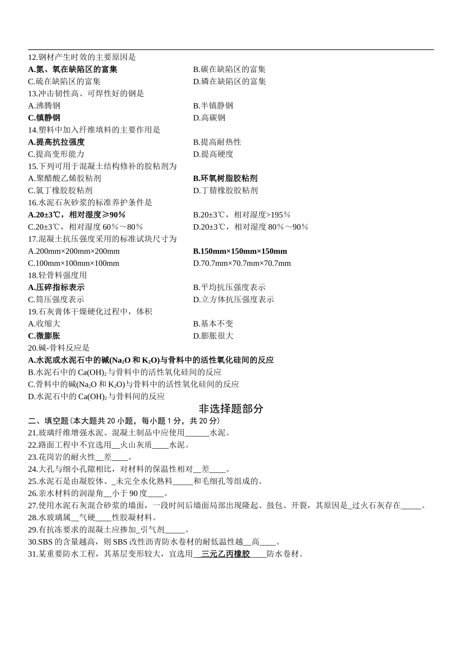 建筑材料2013年4月自考试题及答案_第2页