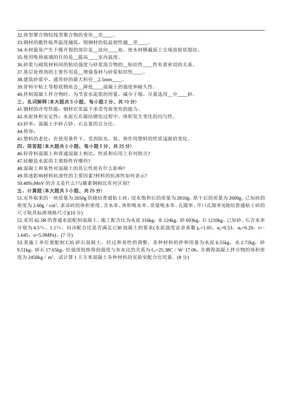 建筑材料2013年4月自考试题及答案_第3页