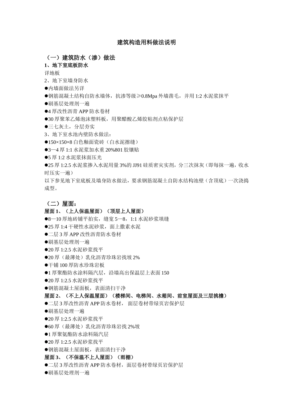 建筑构造用料做法说明_第1页