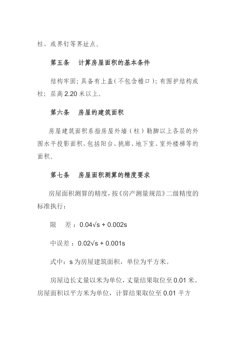 南京市房产面积测算规则_第2页