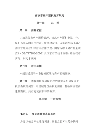 南京市房产面积测算规则