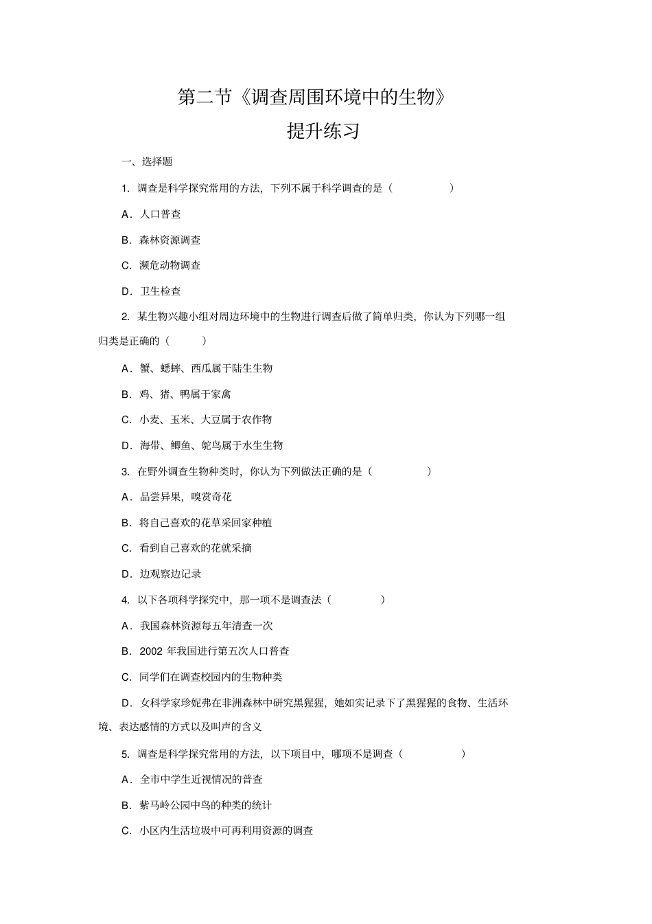 人教部编版七年级生物上册2调查周围环境中的生物提升练习包含答案_第1页