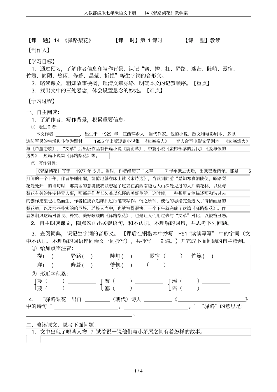 人教部编版七年级语文下册14驿路梨花教学案_第1页