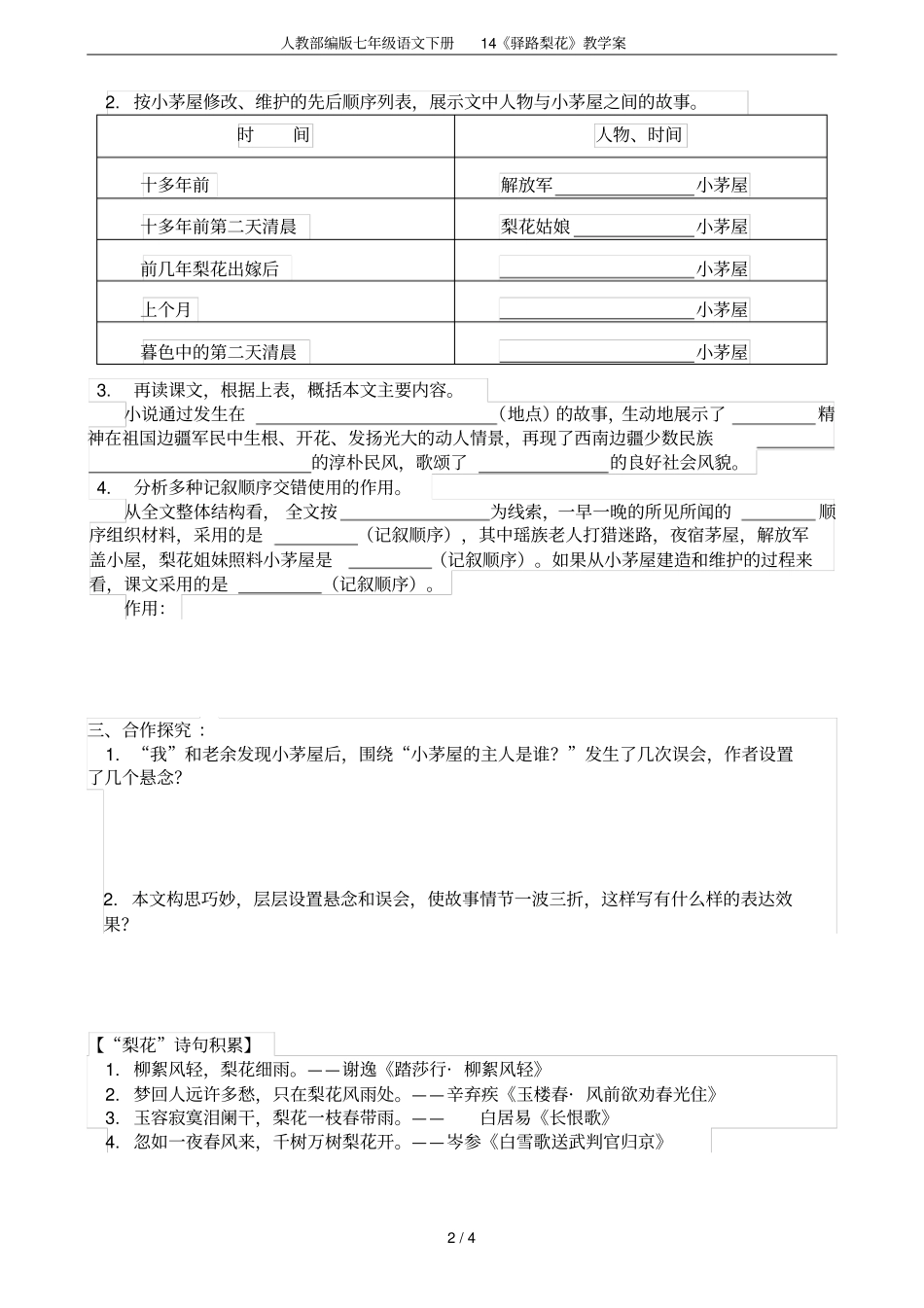 人教部编版七年级语文下册14驿路梨花教学案_第2页