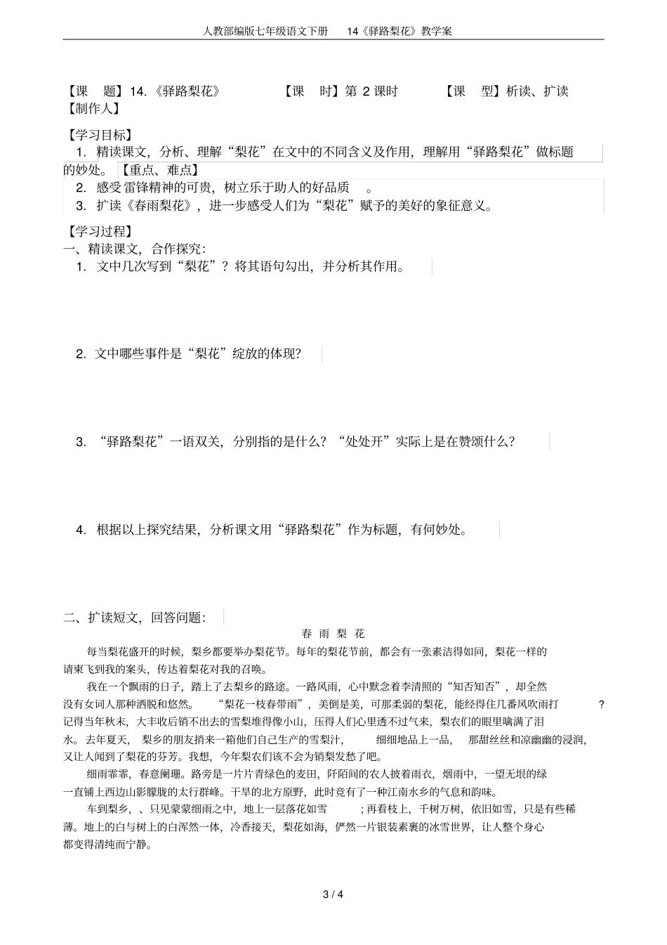 人教部编版七年级语文下册14驿路梨花教学案_第3页