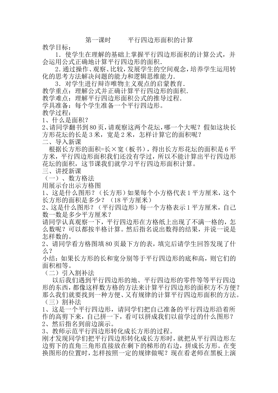 第一课时平行四边形面积的计算_第1页