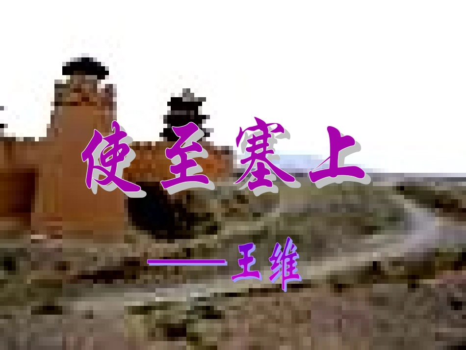 使至塞上_公开课正式_第2页