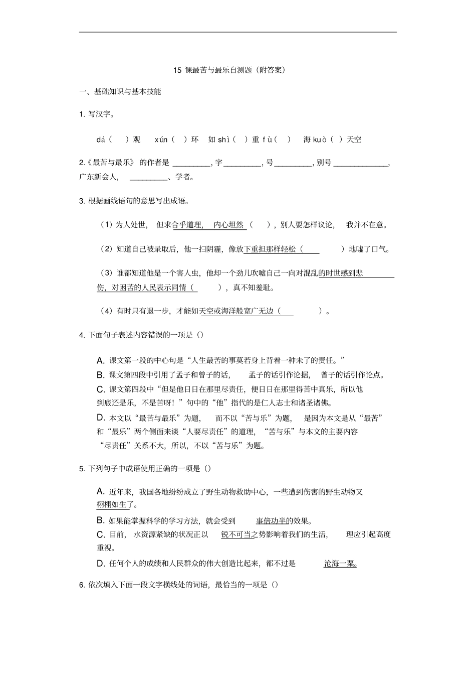 人教部编版七年级语文下册第15课最苦与最乐同步练习_第1页