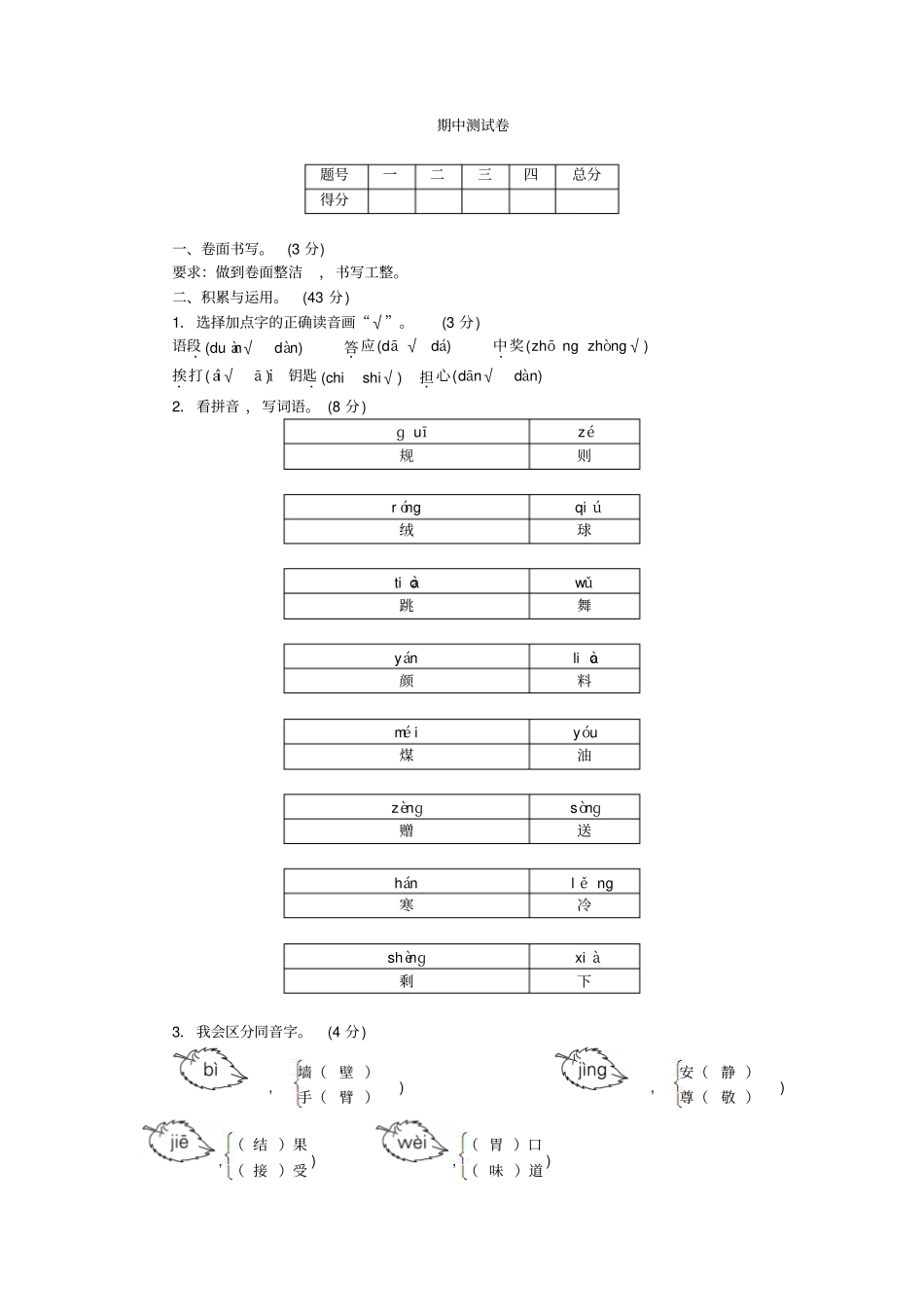 人教部编版三年级上册语文期中检测试卷含答案_第1页