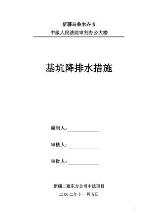 基坑降排水措施