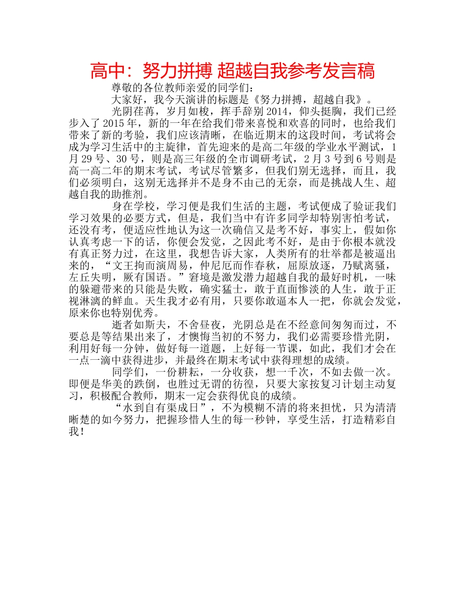 高中努力拼搏 超越自我参考发言稿 _第1页