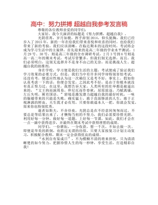高中努力拼搏 超越自我参考发言稿 