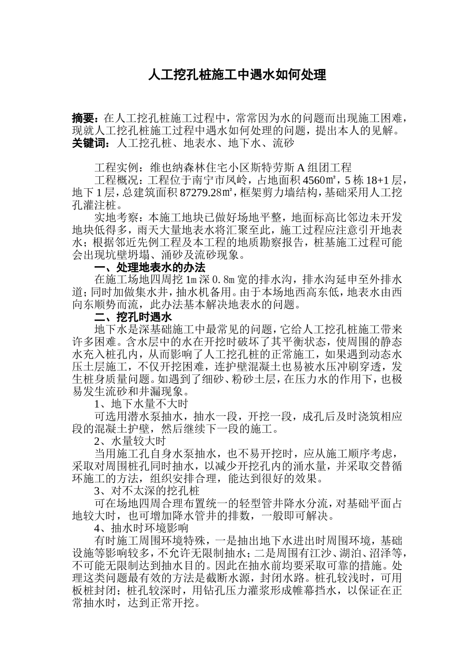 人工挖孔桩施工中遇水如何处理_第1页