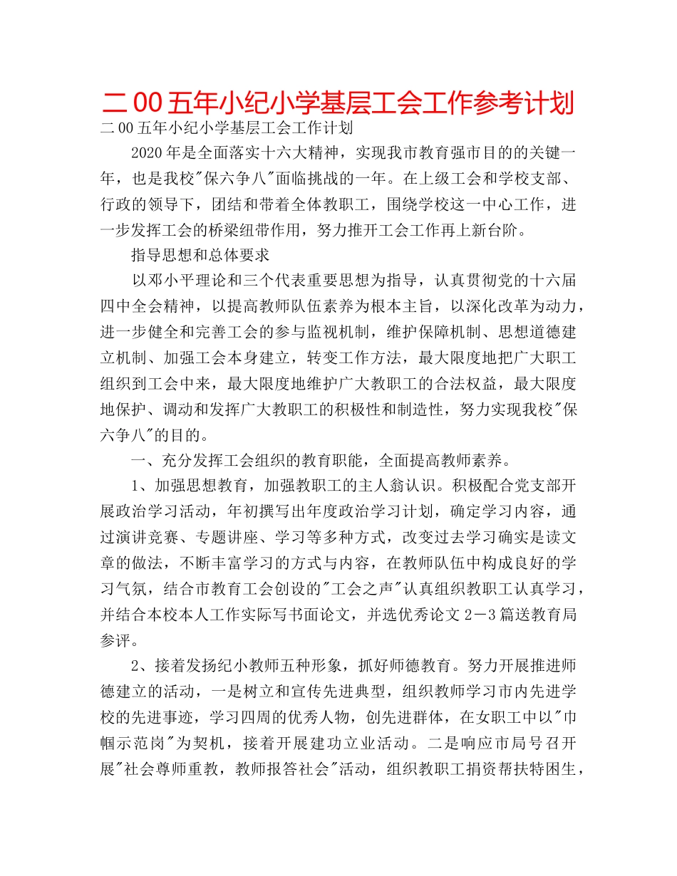 二00五年小纪小学基层工会工作参考计划 _第1页