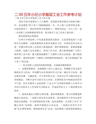 二00五年小纪小学基层工会工作参考计划 