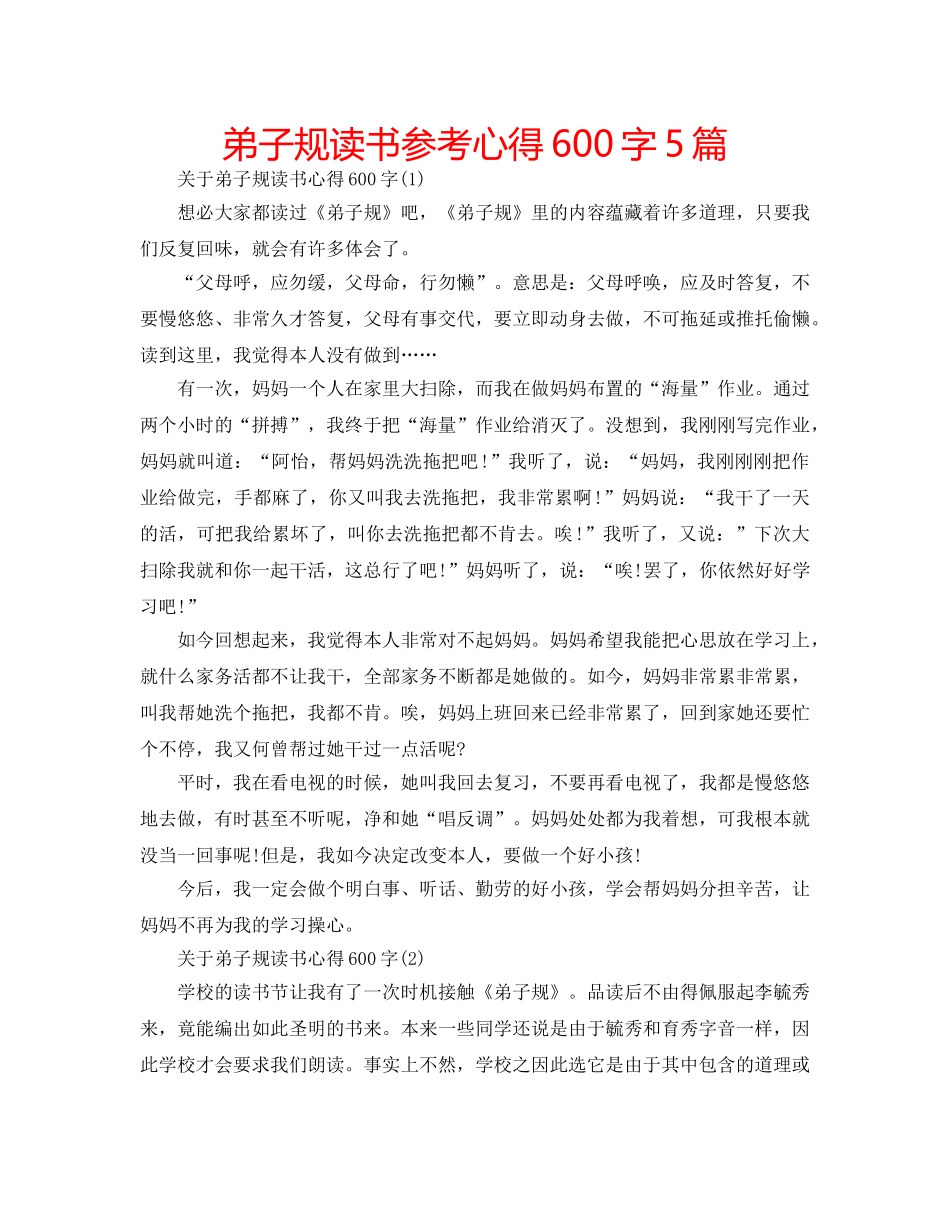 弟子规读书参考心得600字5篇 _第1页