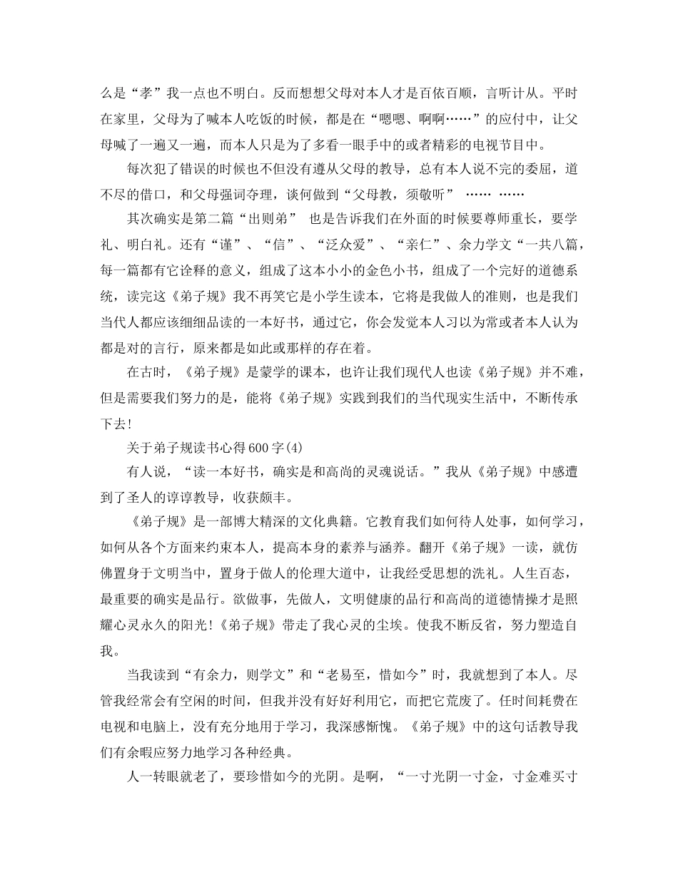 弟子规读书参考心得600字5篇 _第3页