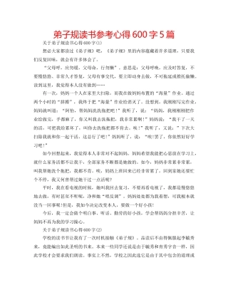 弟子规读书参考心得600字5篇 