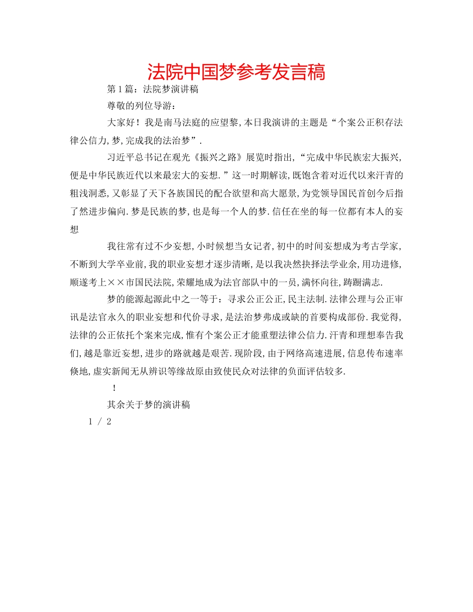 法院中国梦参考发言稿 _第1页