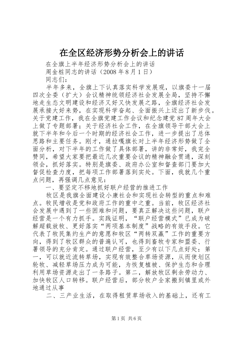 在全区经济形势分析会上的讲话发言_第1页
