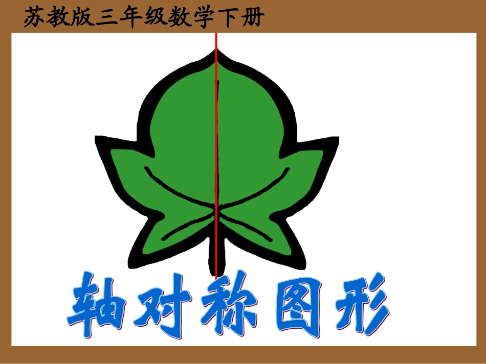 轴对称图形课件PPT下载苏教版三年级数学下册课件_第1页