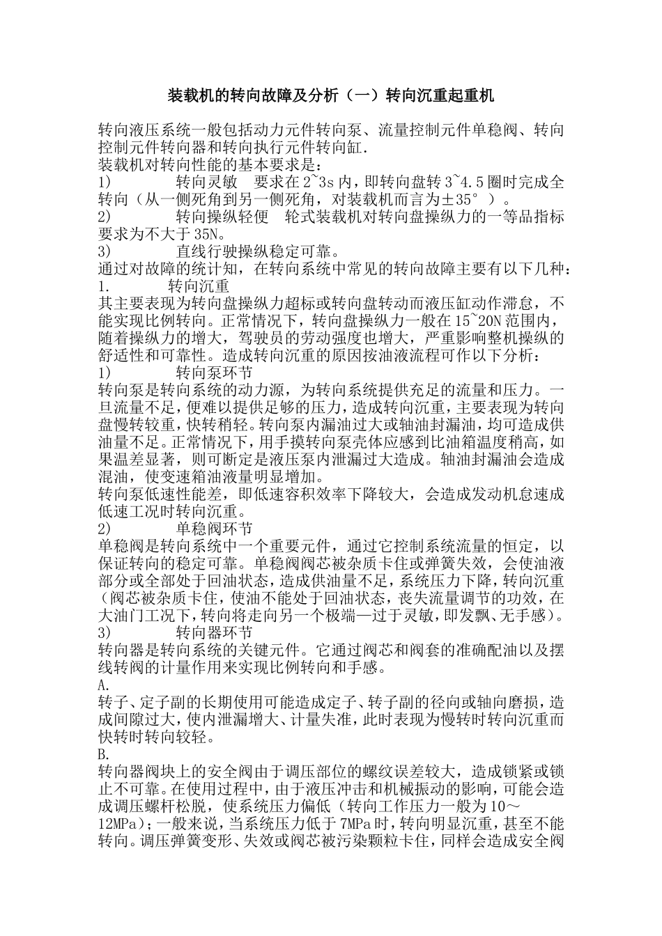 装载机的转向故障及分析(一)转向沉重_第1页