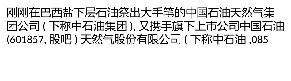 中石油26亿美元购秘鲁油气_第1页