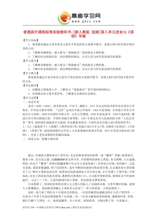 老舍与《茶馆-中外戏剧名作欣赏》（人教版选修）