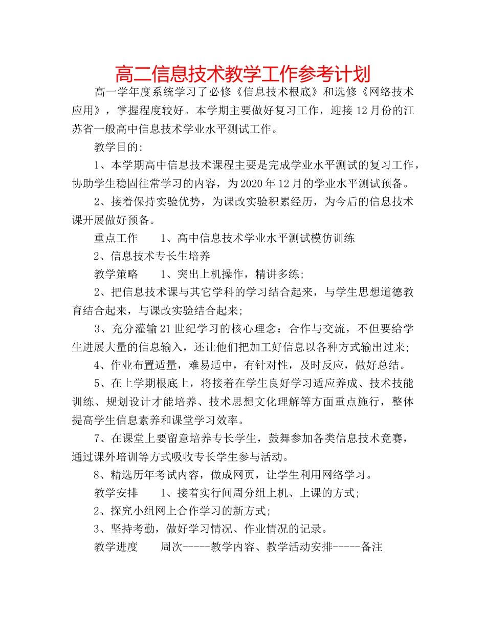 高二信息技术教学工作参考计划 _第1页