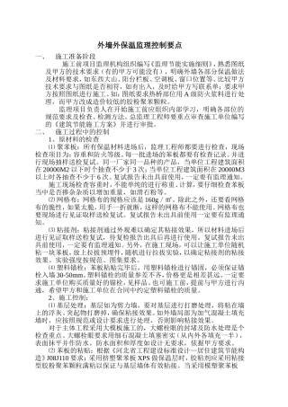 外墙保温监理控制要点2013.8.20