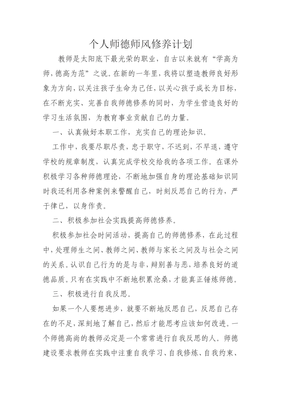 个人师德师风修养计划_第1页