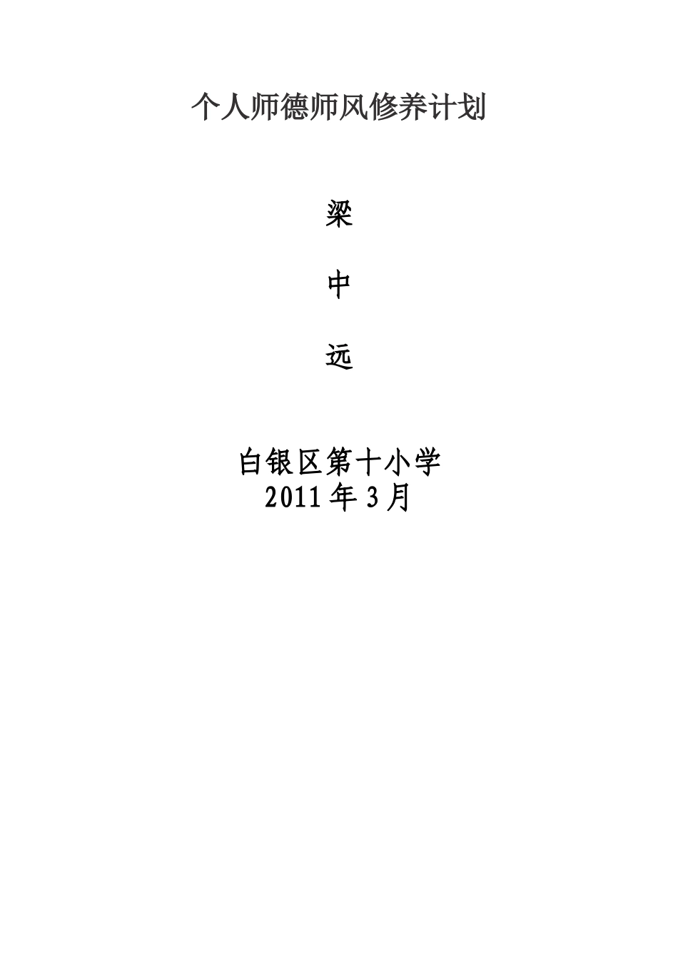 个人师德师风修养计划_第3页