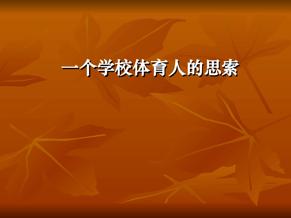 一个学校体育人的思索_第1页