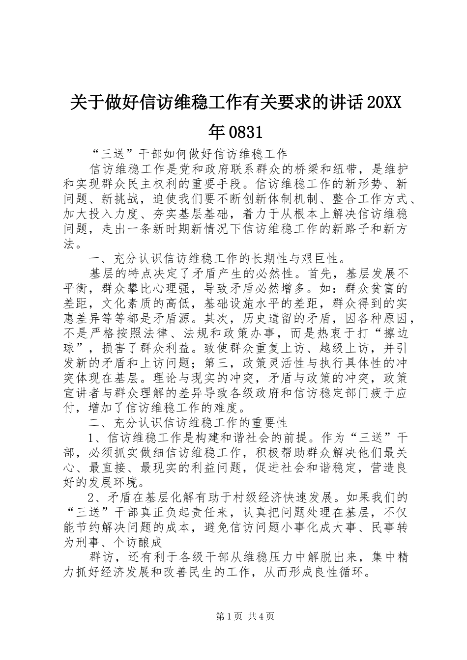 关于做好信访维稳工作有关要求的讲话发言20XX年0831_第1页